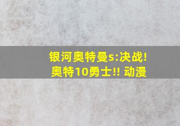 银河奥特曼s:决战!奥特10勇士!! 动漫